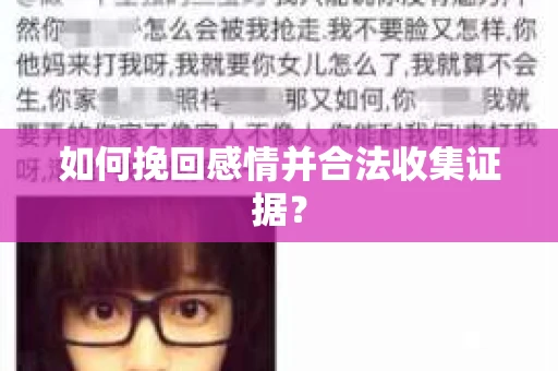 如何挽回感情并合法收集证据？