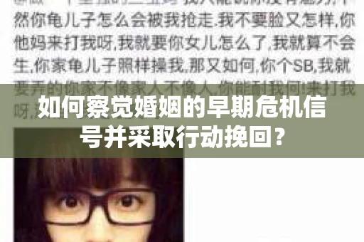 如何察觉婚姻的早期危机信号并采取行动挽回？