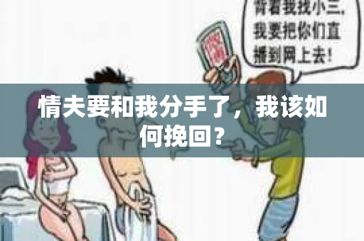 情夫要和我分手了，我该如何挽回？