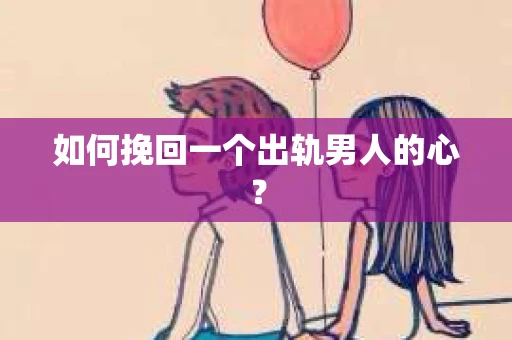 如何挽回一个出轨男人的心？