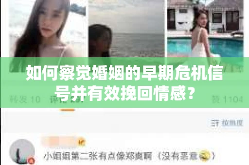 如何察觉婚姻的早期危机信号并有效挽回情感？