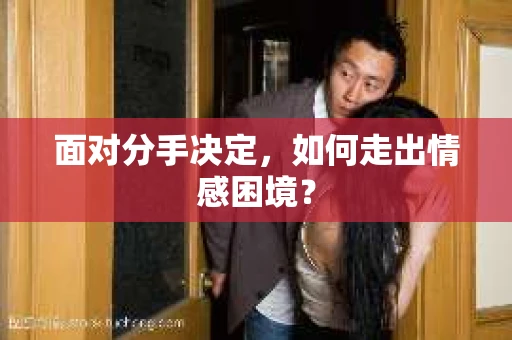 面对分手决定，如何走出情感困境？