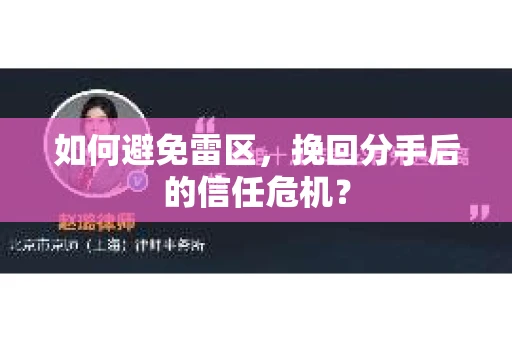 如何避免雷区，挽回分手后的信任危机？