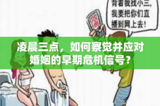 凌晨三点,如何察觉并应对婚姻的早期危机信号? 凌晨三点,如何察觉并应对婚姻的早期危机信号?