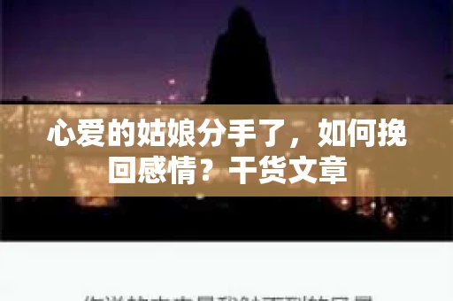 心爱的姑娘分手了,如何挽回感情?干货文章 心爱的姑娘分手了,如何挽回感情?干货文章