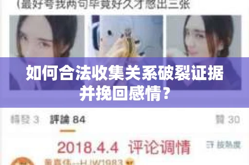 如何合法收集关系破裂证据并挽回感情？