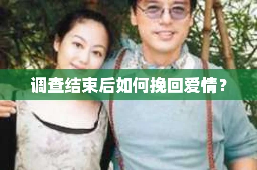 调查结束后如何挽回爱情？