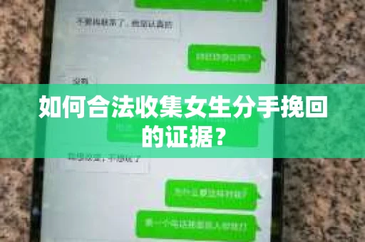 如何合法收集女生分手挽回的证据？
