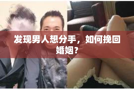发现男人想分手,如何挽回婚姻? 发现男人想分手,如何挽回婚姻?