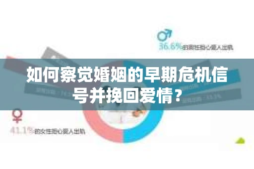 如何察觉婚姻的早期危机信号并挽回爱情？