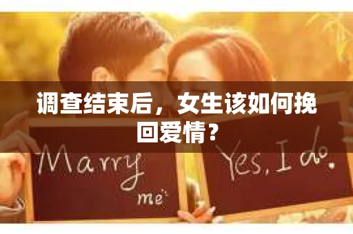 调查结束后，女生该如何挽回爱情？
