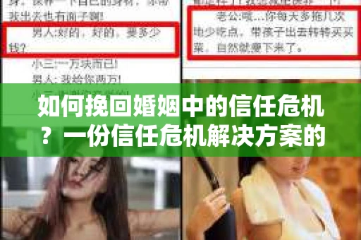 如何挽回婚姻中的信任危机？一份信任危机解决方案的干货指南
