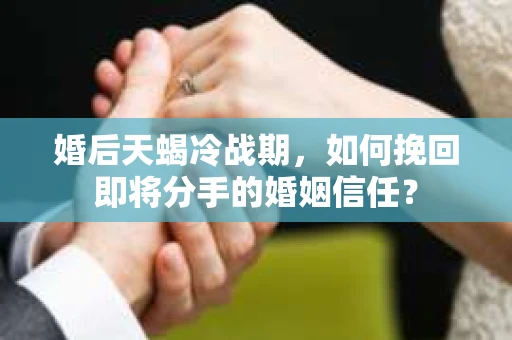 婚后天蝎冷战期，如何挽回即将分手的婚姻信任？