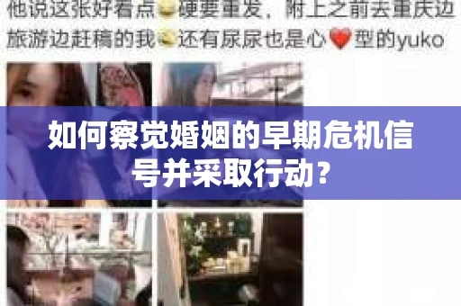 如何察觉婚姻的早期危机信号并采取行动？