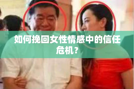 如何挽回女性情感中的信任危机？
