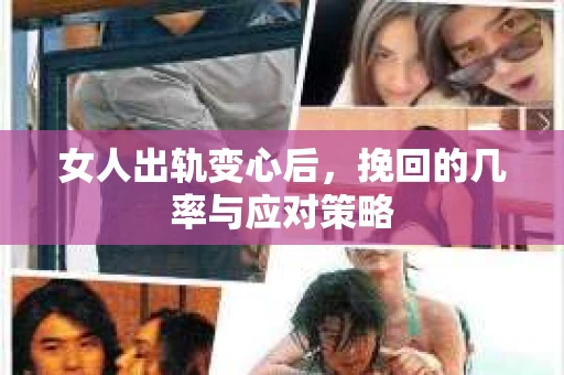 女人出轨变心后，挽回的几率与应对策略