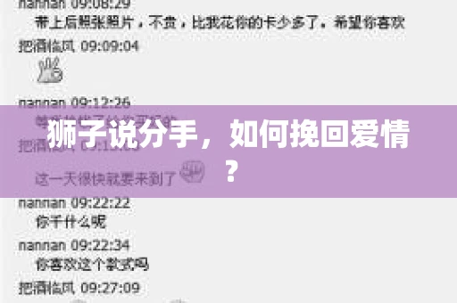狮子说分手，如何挽回爱情？