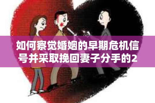 如何察觉婚姻的早期危机信号并采取挽回妻子分手的21天法则？