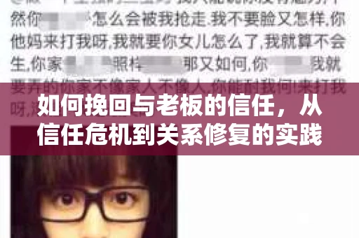 如何挽回与老板的信任，从信任危机到关系修复的实践指南