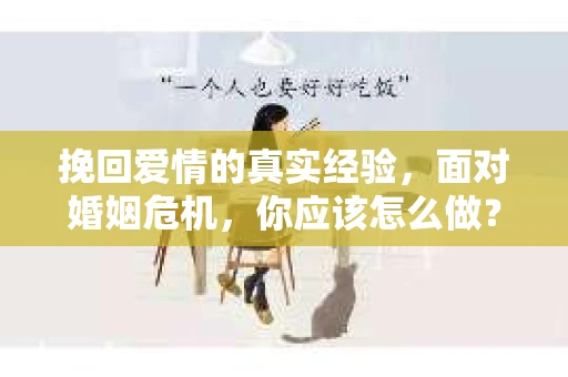 挽回爱情的真实经验，面对婚姻危机，你应该怎么做？