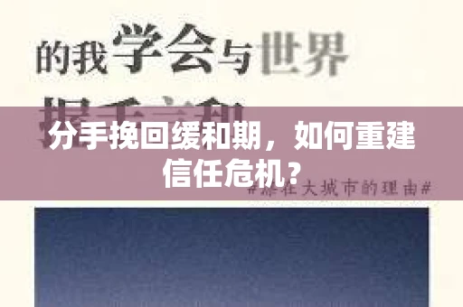 分手挽回缓和期，如何重建信任危机？