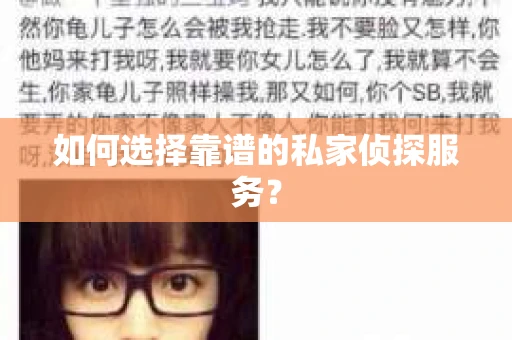 如何选择靠谱的私家侦探服务？