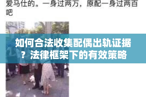 如何合法收集配偶出轨证据？法律框架下的有效策略