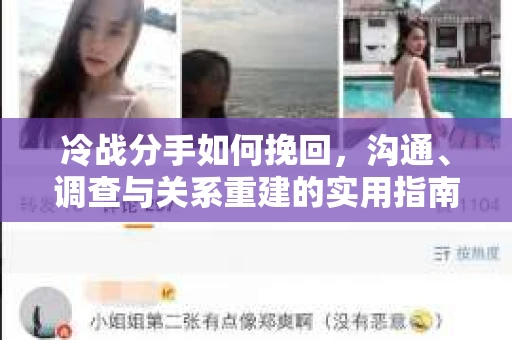 冷战分手如何挽回，沟通、调查与关系重建的实用指南