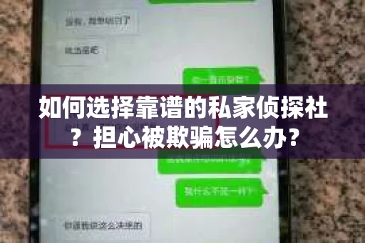 如何选择靠谱的私家侦探社？担心被欺骗怎么办？