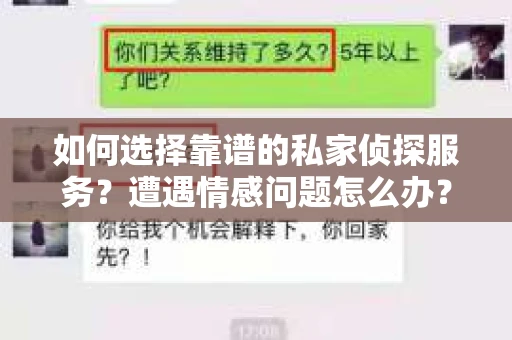 如何选择靠谱的私家侦探服务？遭遇情感问题怎么办？