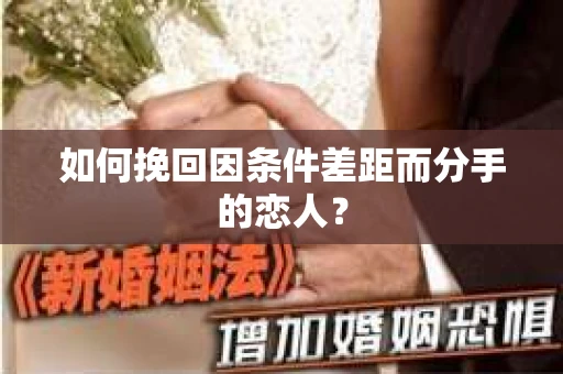 如何挽回因条件差距而分手的恋人？