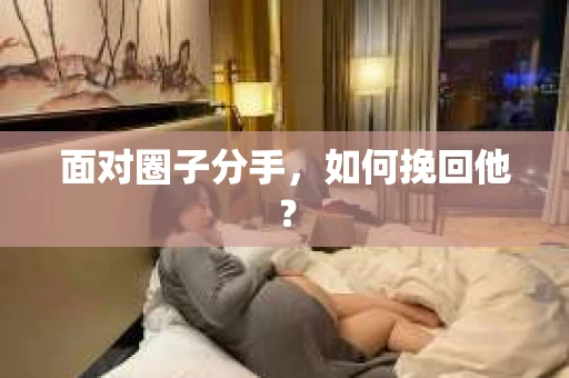 面对圈子分手，如何挽回他？