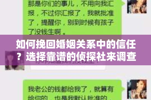 如何挽回婚姻关系中的信任？选择靠谱的侦探社来调查双方出轨怎么办？