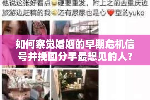 如何察觉婚姻的早期危机信号并挽回分手最想见的人？