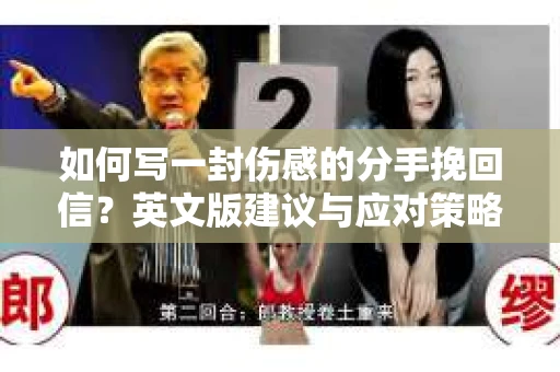 如何写一封伤感的分手挽回信？英文版建议与应对策略