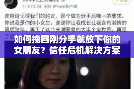 如何挽回刚分手就放下你的女朋友？信任危机解决方案