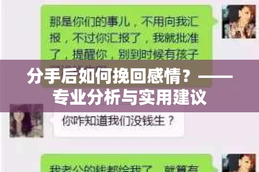 分手后如何挽回感情？——专业分析与实用建议