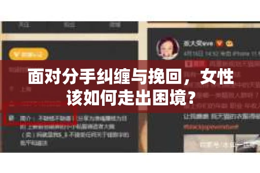 面对分手纠缠与挽回，女性该如何走出困境？