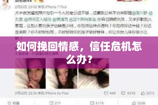 如何挽回情感，信任危机怎么办？