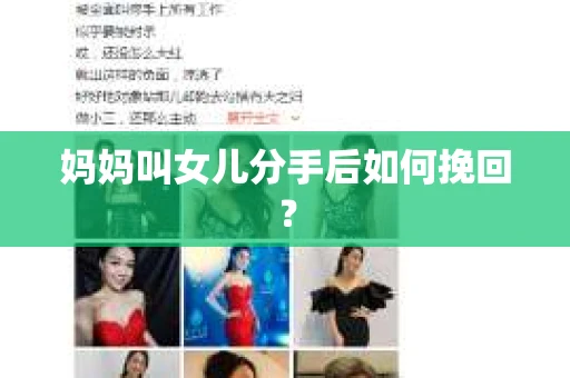 妈妈叫女儿分手后如何挽回？