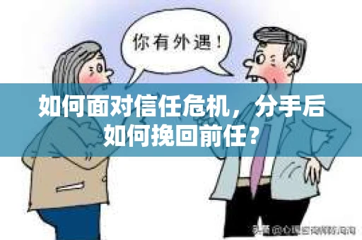 如何面对信任危机，分手后如何挽回前任？