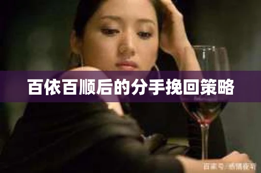 百依百顺后的分手挽回策略