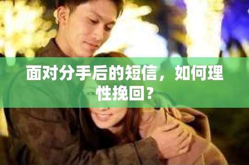 面对分手后的短信，如何理性挽回？