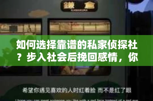 如何选择靠谱的私家侦探社？步入社会后挽回感情，你准备好了吗？
