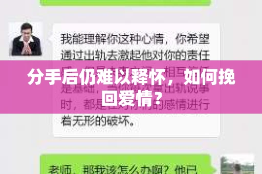 分手后仍难以释怀,如何挽回爱情? 分手后仍难以释怀,如何挽回爱情?