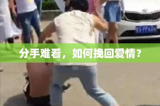 分手难看，如何挽回爱情？