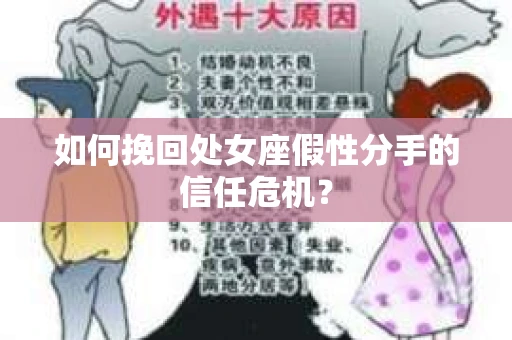 如何挽回处女座假性分手的信任危机？