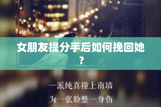 女朋友提分手后如何挽回她？