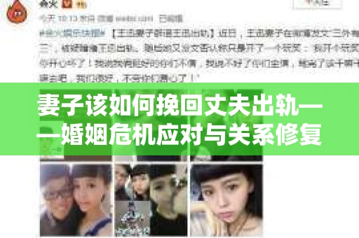 妻子该如何挽回丈夫出轨——婚姻危机应对与关系修复全攻略