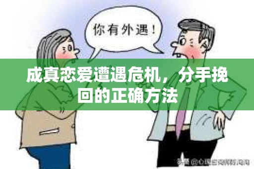 成真恋爱遭遇危机，分手挽回的正确方法